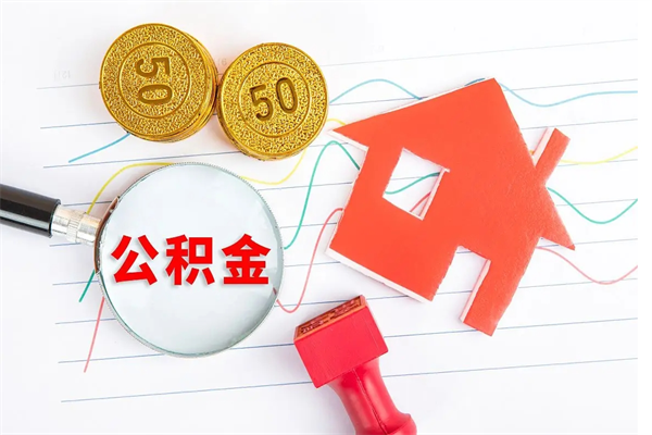 湘阴公积金想取出来零花可以吗（手头紧怎么提取公积金）